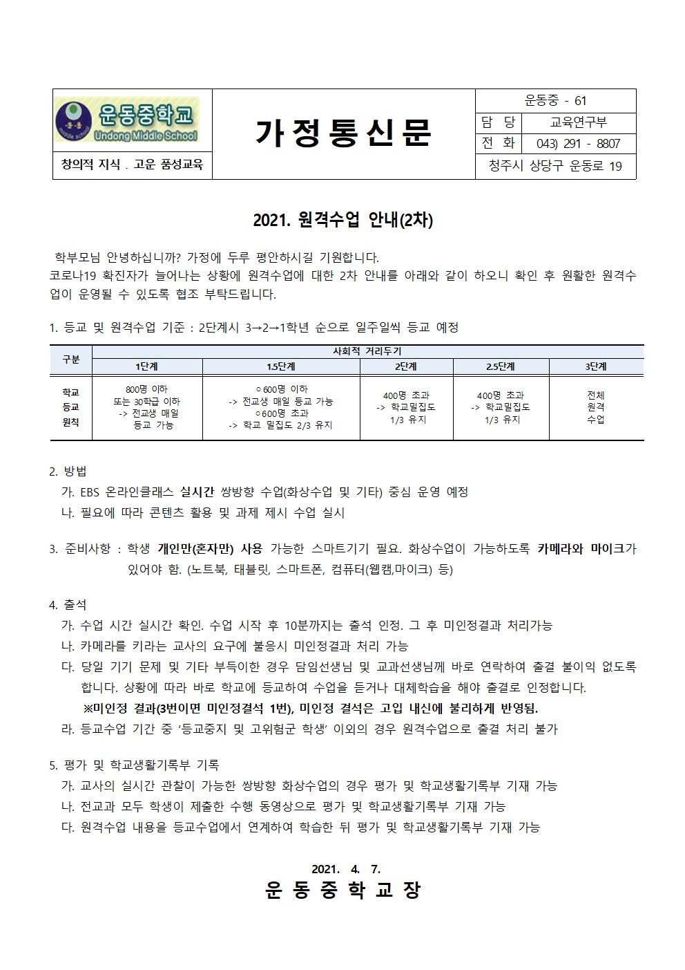 2021. 원격수업 안내 가정통신문(2차)001