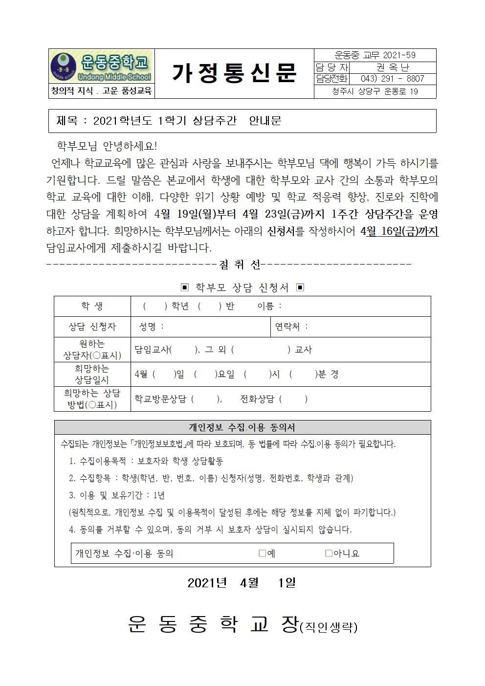 2021. 1학기 상담주간 운영 안내문001
