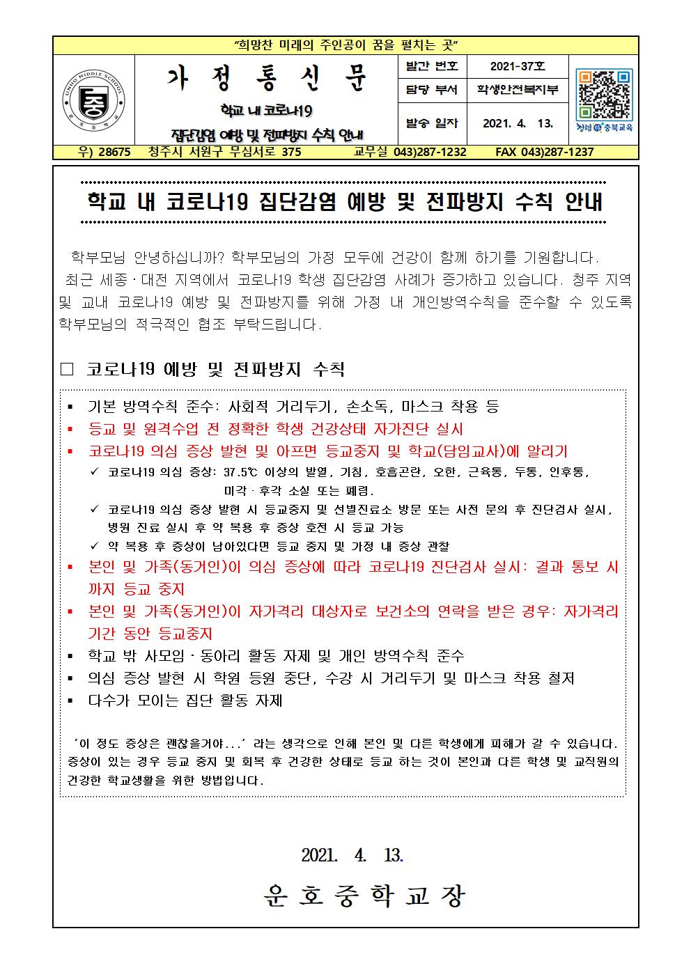 학교 내 코로나19 집단감염 예방 및 전파방지 수칙 안내001