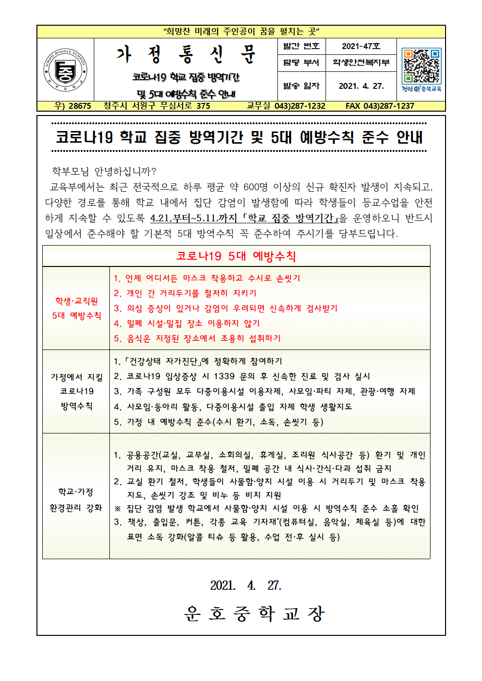 코로나19 학교 집중 방역기간 및 5대 예방수칙 준수 안내001