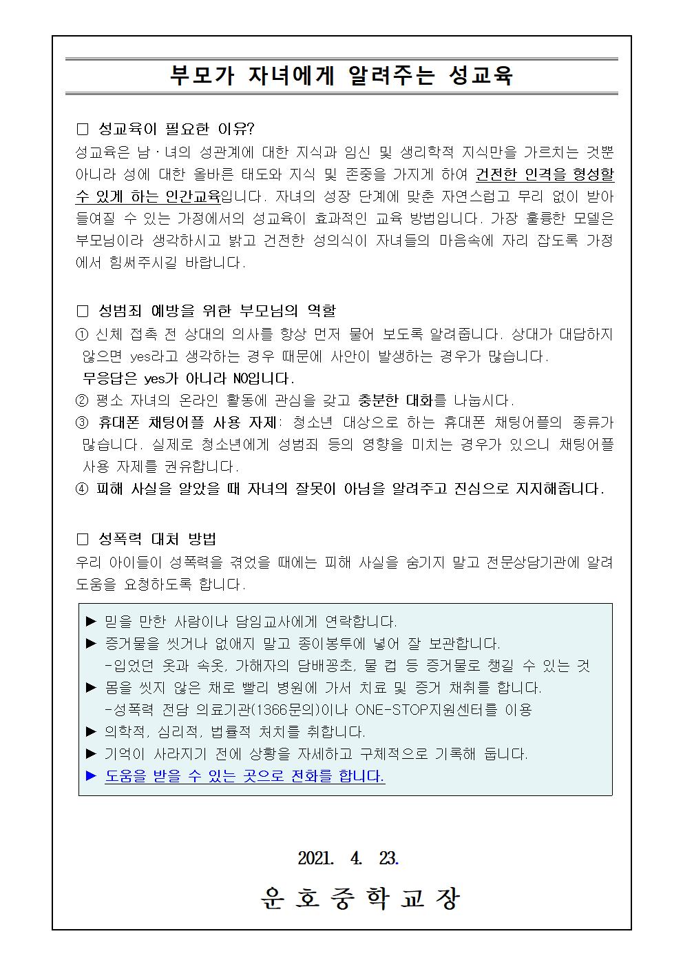 성폭력, 성매매 피해 방지 안내 가정통신문003