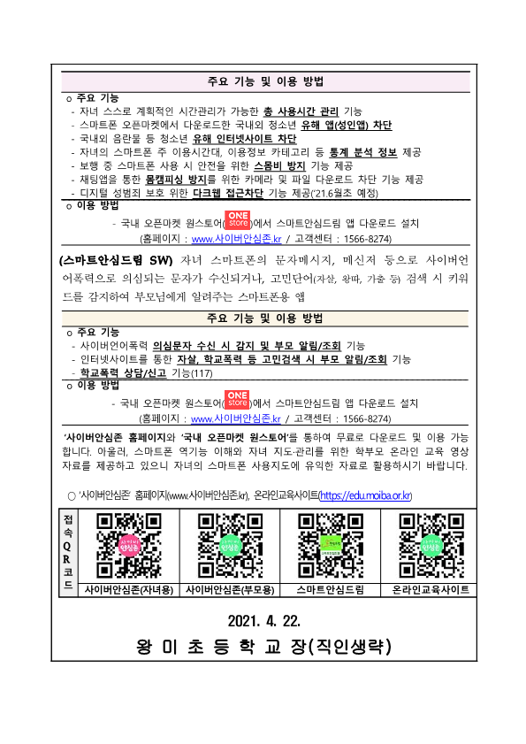 2021년 청소년 유해정보 필터링SW 무료 보급 안내 가정통신문_2