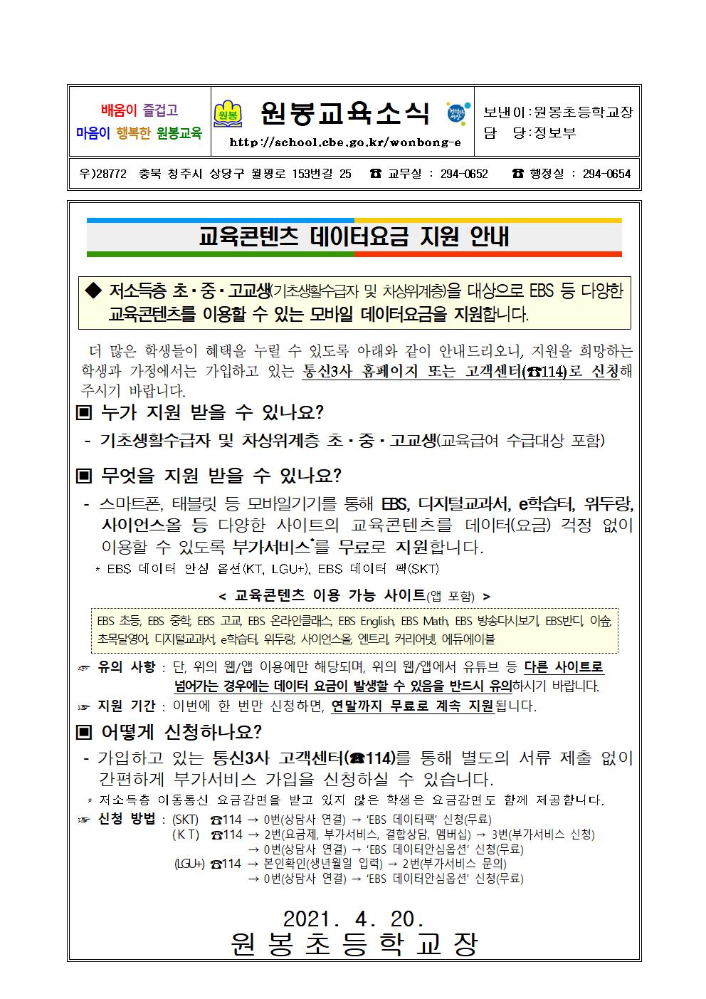 교육콘텐츠 데이터요금 지원 안내 가정통신문001