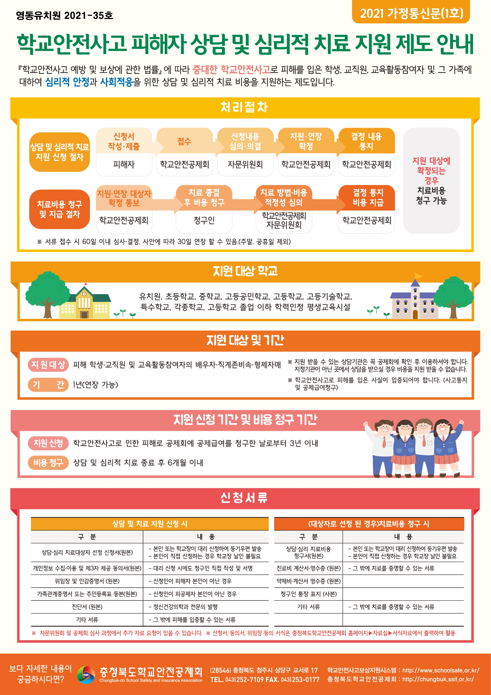 학교안전공제회 학교안전사고 피해자상담및심리적치료지원제도안내 가정통신문