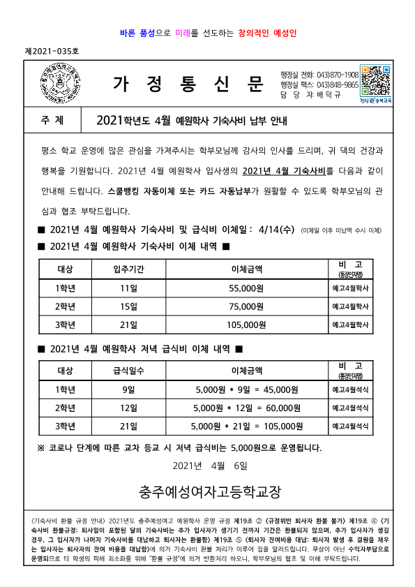 2021년 4월 예원학사 기숙사비 납부 안내장_1