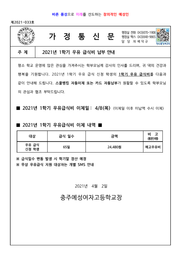 2021년 1학기 우유 급식비 납부 안내장