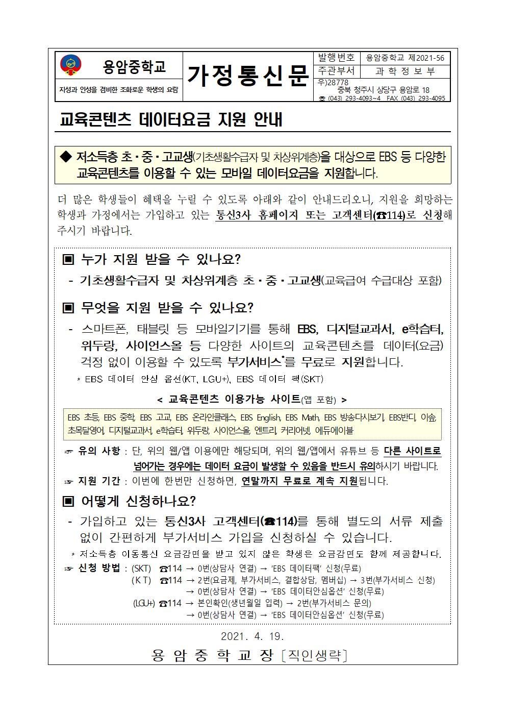 가정통신문-교육콘텐츠 데이터요금 지원 안내001