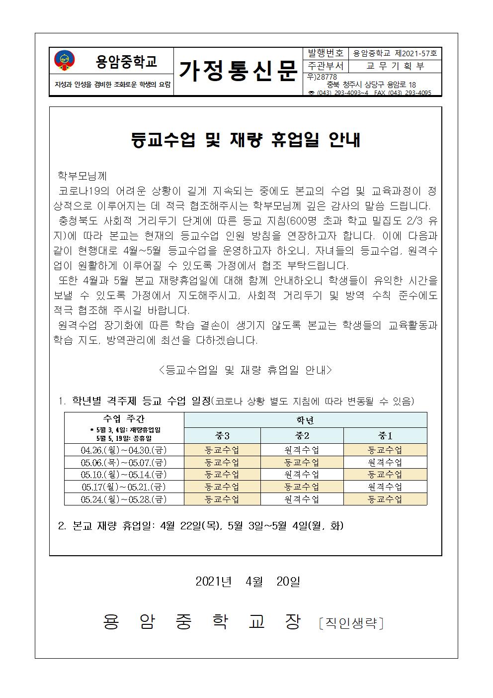 등교수업 및 재량휴업일 안내 가정통신문001