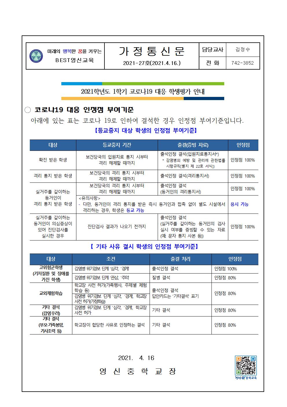 2021학년도 1학기 코로나 대응 학생평가 안내 가정통신문001