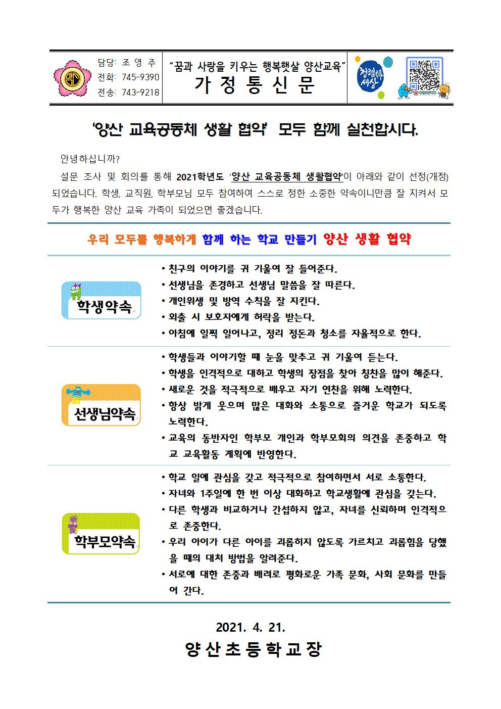 2021. 양산 교육공동체 생활협약 안내001