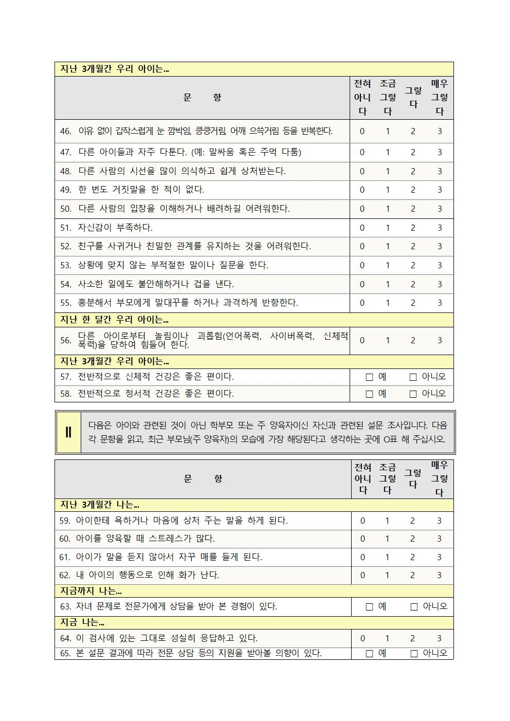 2021. 학생 정서행동특성검사 안내문004