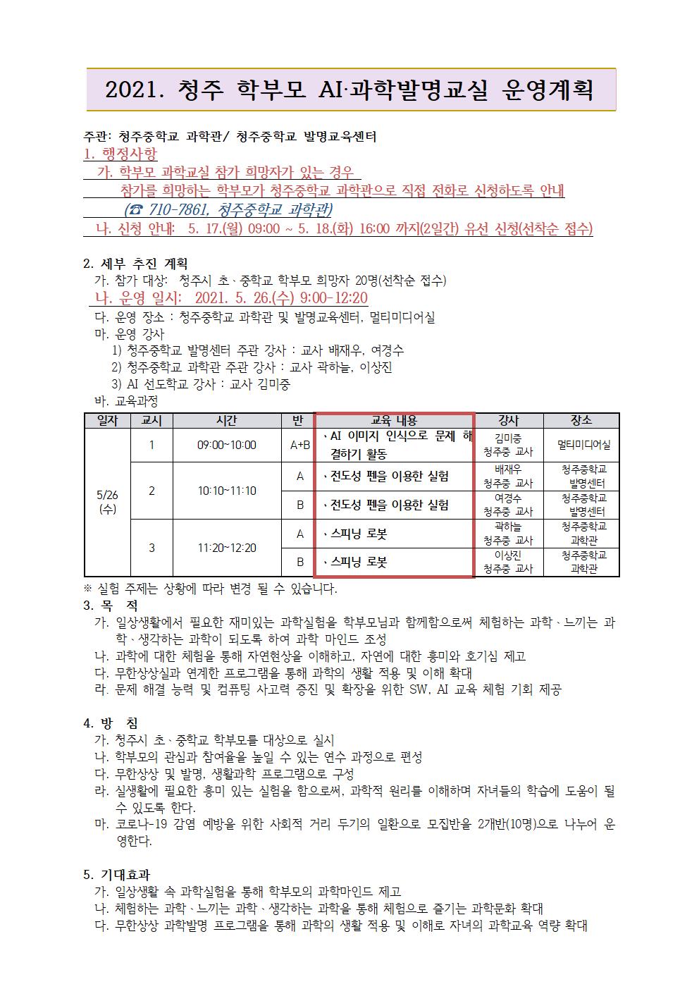 2021. 청주 학부모 AI과학발명교실 운영계획001