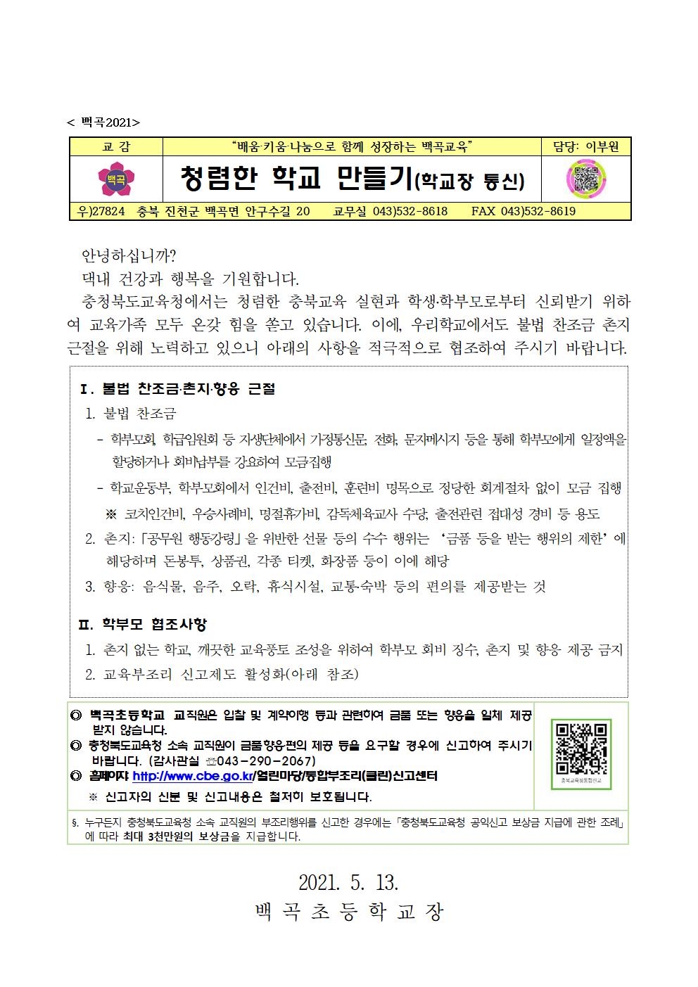 (학교장통신)_청렴한 학교 만들기-2021(1)001