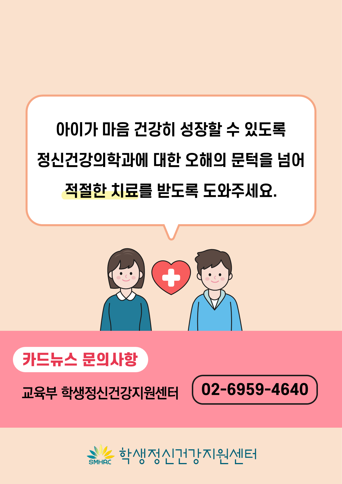 카드뉴스 제2021-4호 정신건강 치료 오해와 진실(학부모용)_11