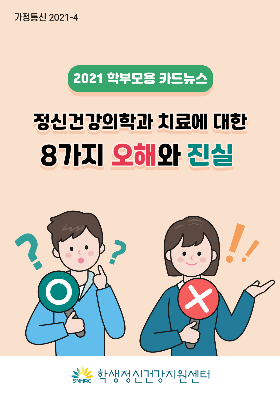 카드뉴스 제2021-4호 정신건강 치료 오해와 진실(학부모용)_1