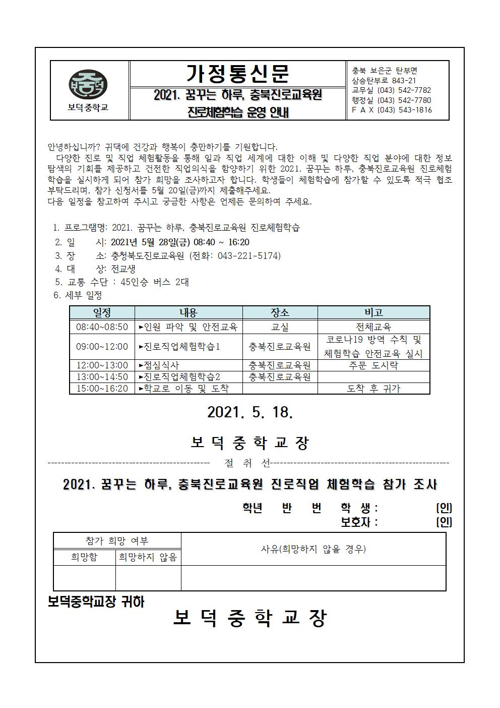 2021. 충북진로교육원 체험학습 안내 가정통신문001