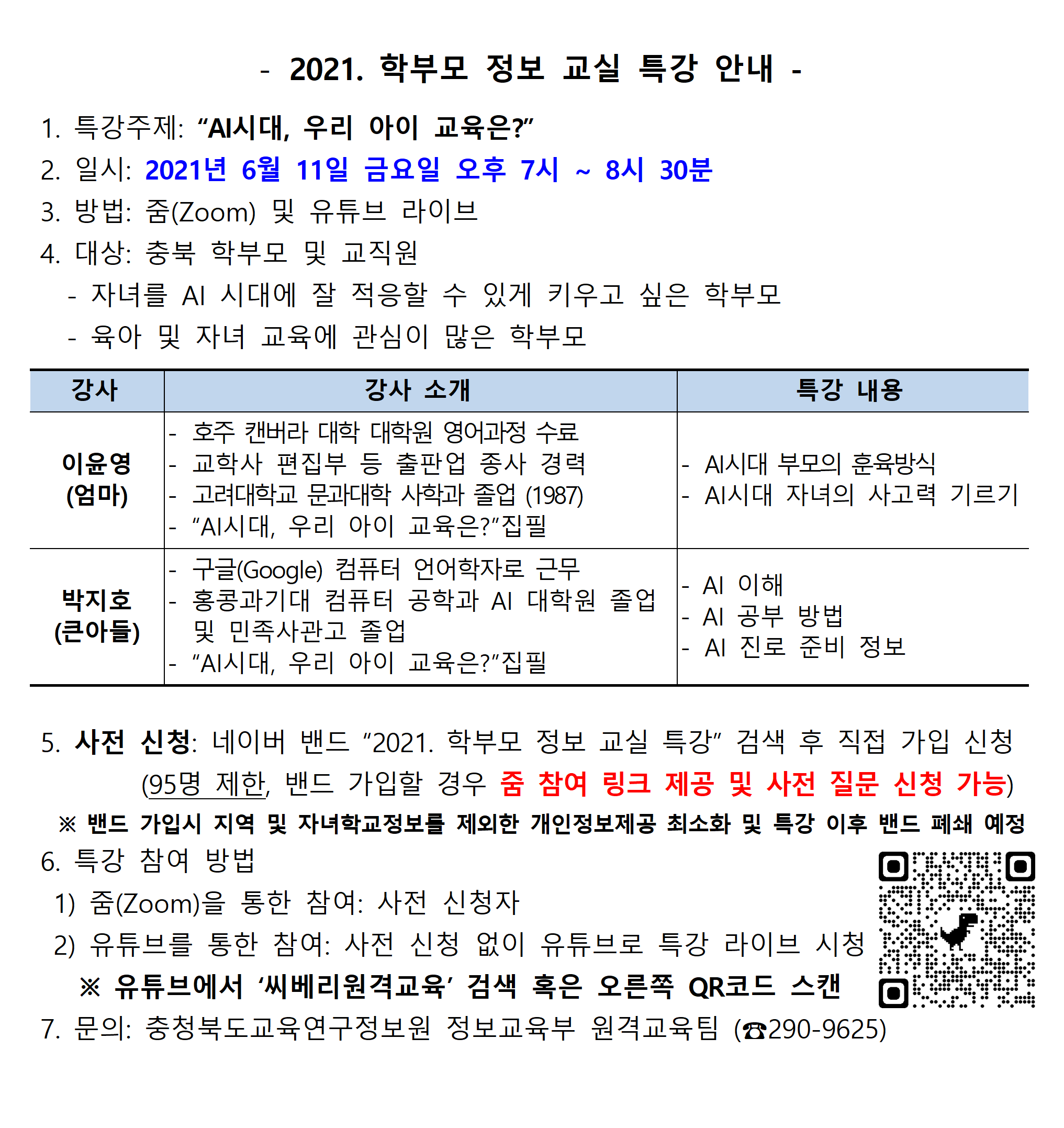 2021. 학부모 정보 교실 특강