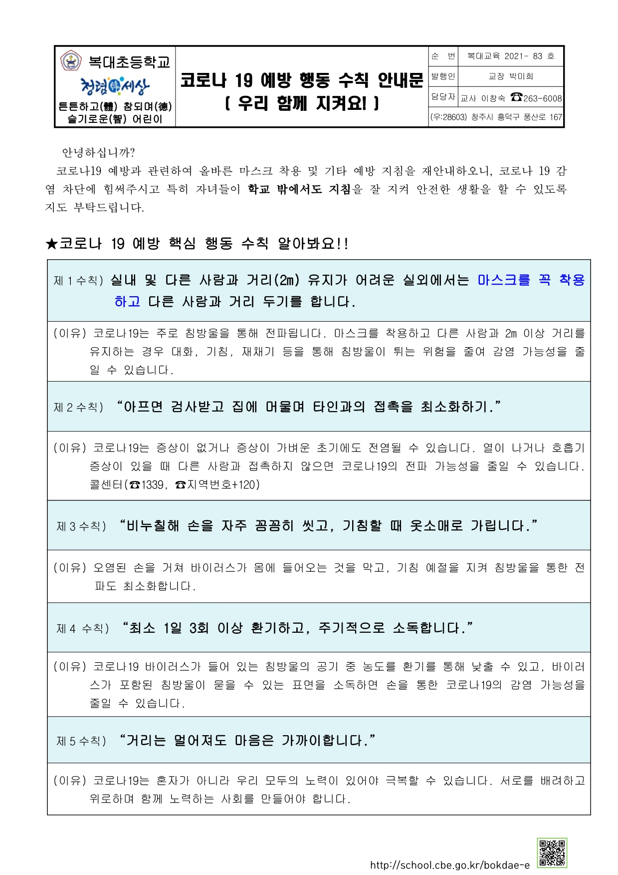 코로나19예방행동수칙우리함께지켜요!안내문