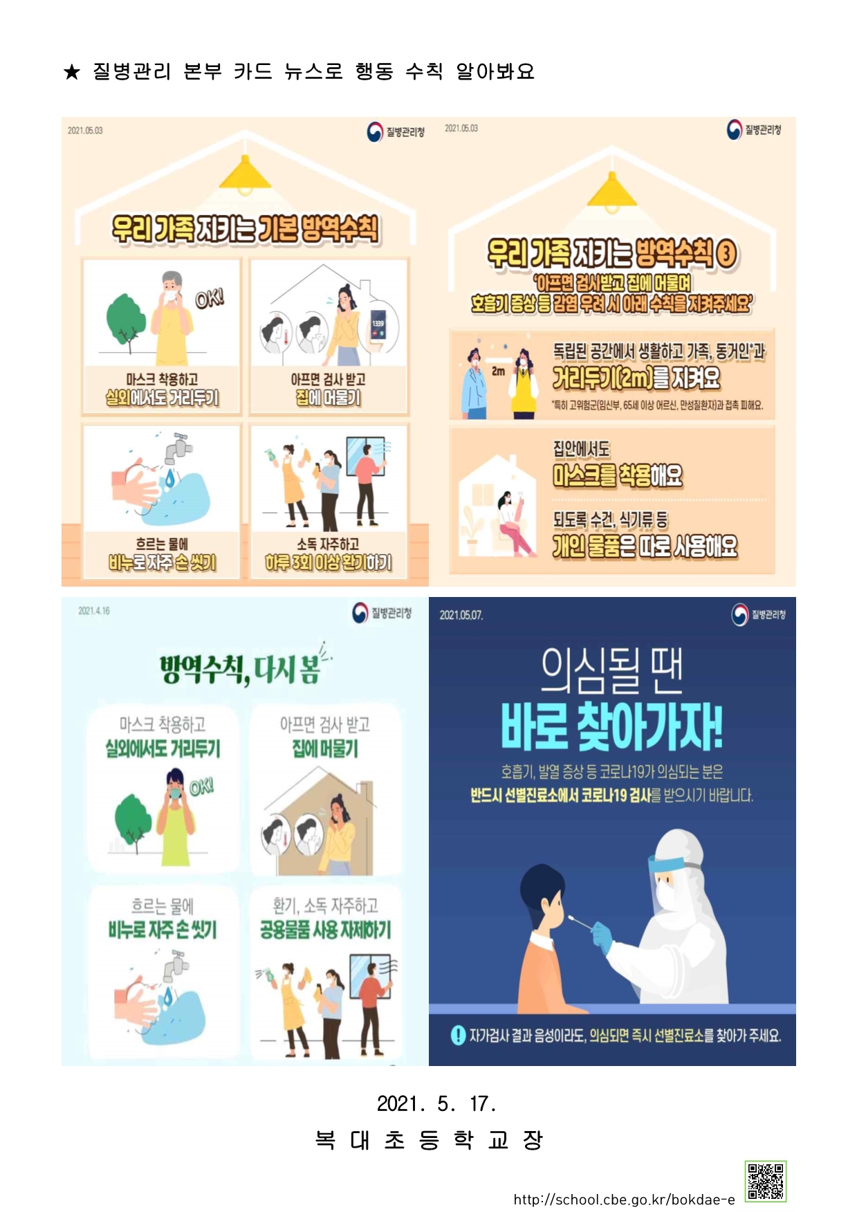 코로나19예방행동수칙우리함께지켜요!안내문-2