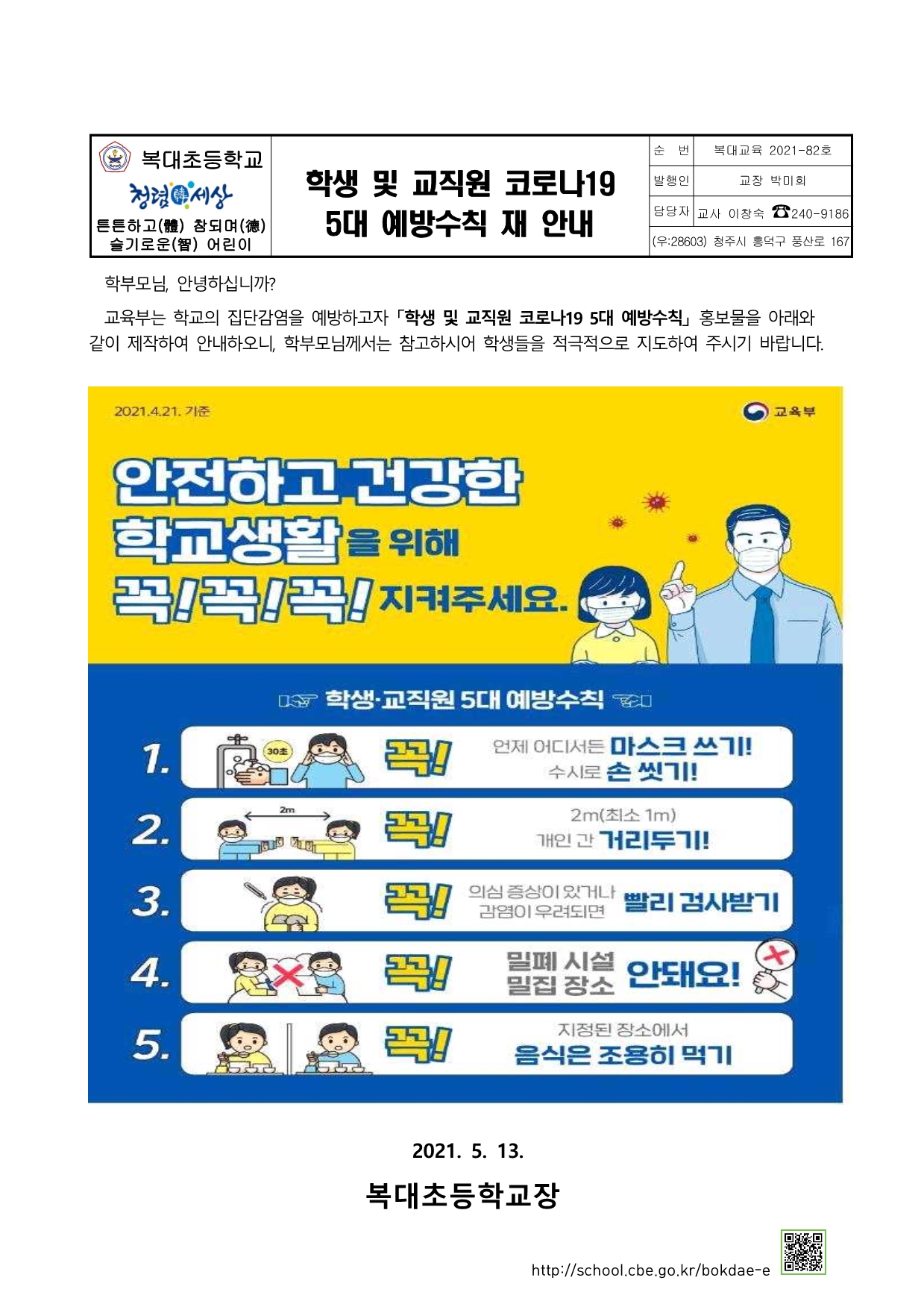 학생 및 교직원 코로나19 5대예방수칙재안내