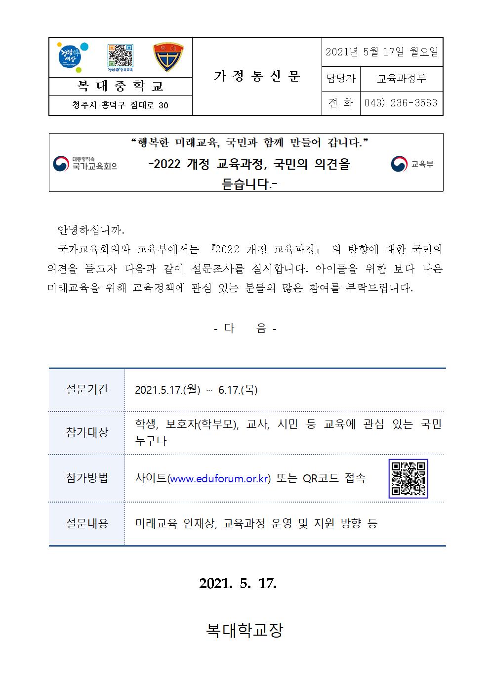 국민참여 2022 개정 교육고정 설문조사 안내 가정통신문001