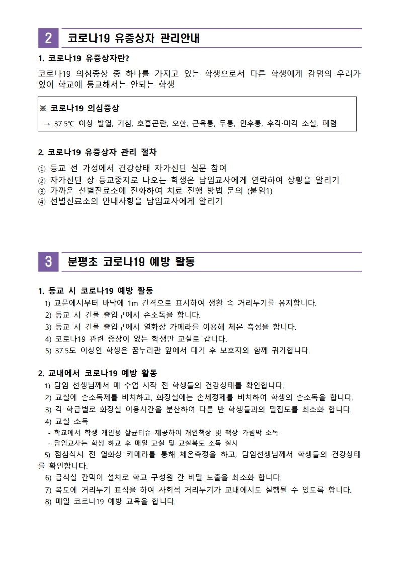 2021학년도 1학기 코로나19 예방안내.pdf_page_2