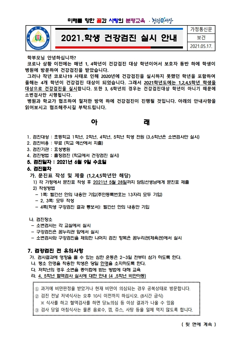 2021. 학생 건강검진 실시 안내.pdf_page_1