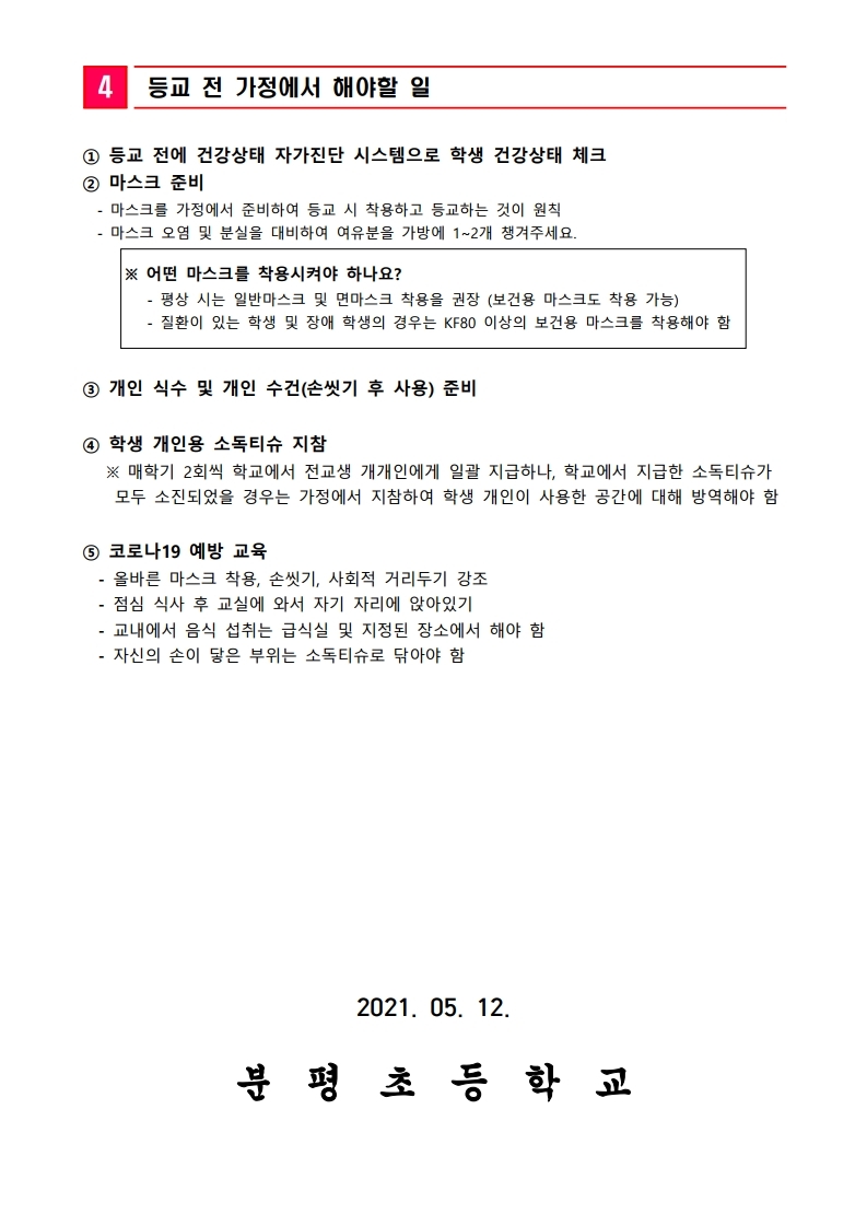 2021학년도 1학기 코로나19 예방안내.pdf_page_3