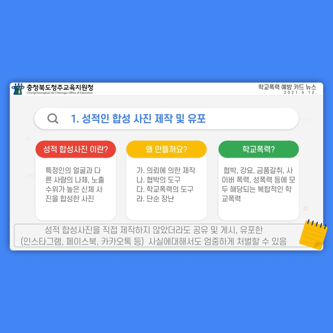 2021. 충청북도청주교육지원청 학폭예방 시리즈  - '요즘 학교폭력'(1편 사이버 성폭력)(2).pdf_page_2