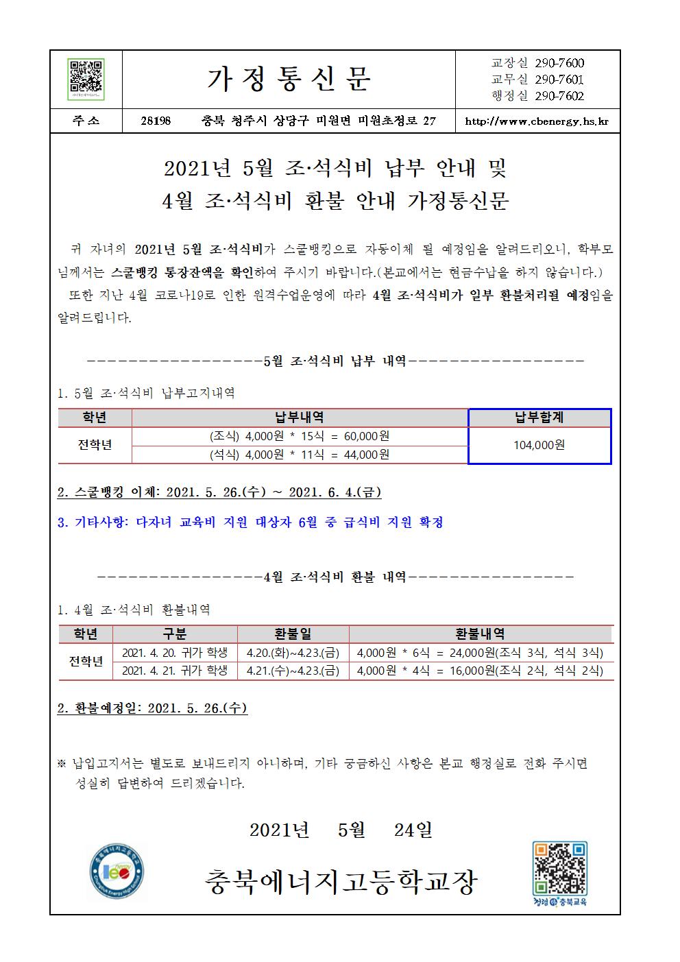 2021. 5월 조·석식비 납부 안내 및 4월 조·석식비 환불 안내 가정통신문