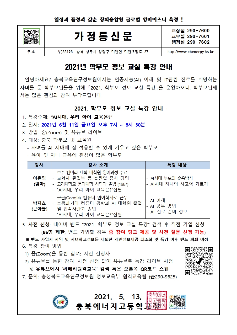 2021년 학부모 정보 교실 특강 안내 가정통신문001