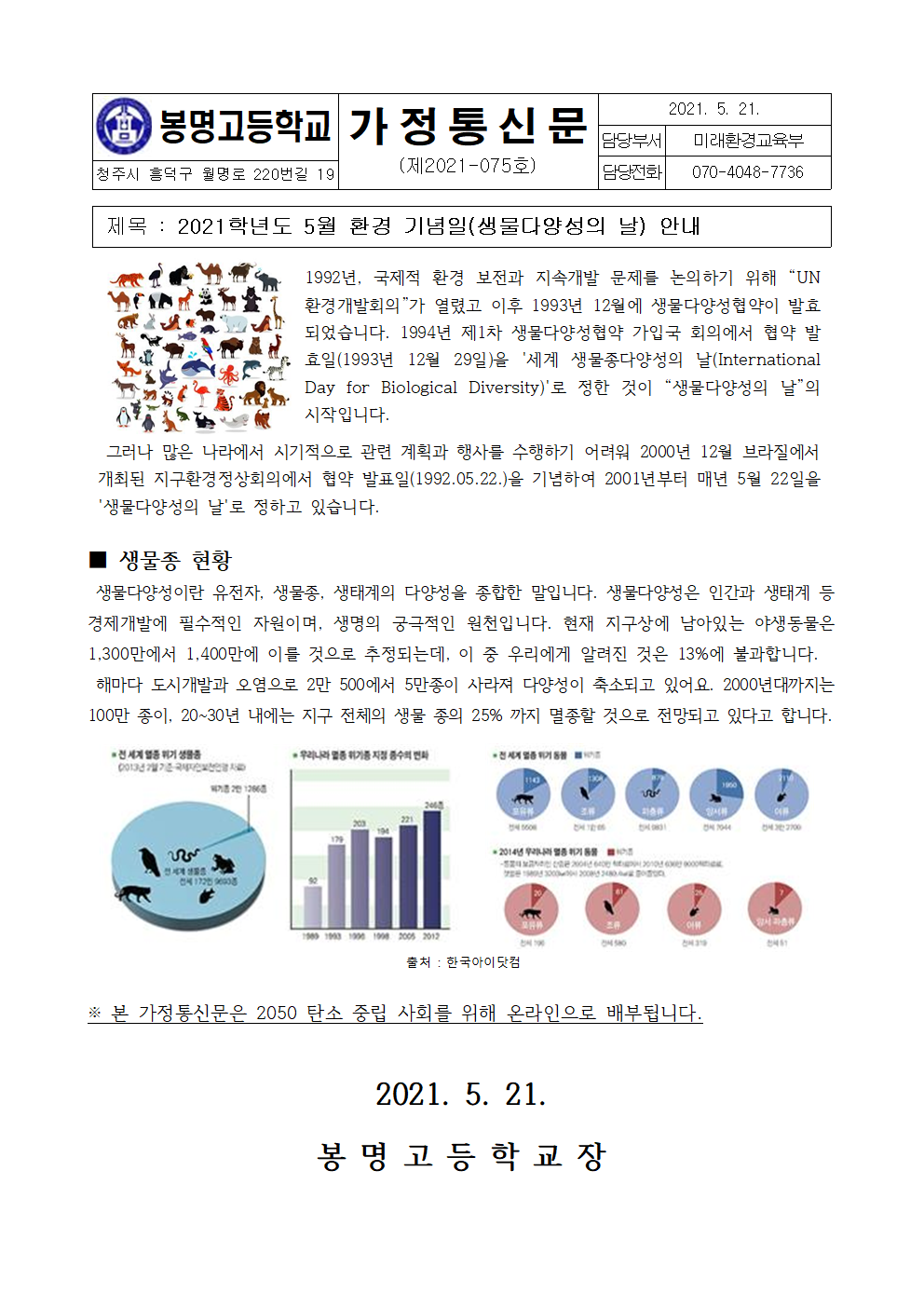 2021. 5월 환경기념일(생물다양성의 날) 안내001