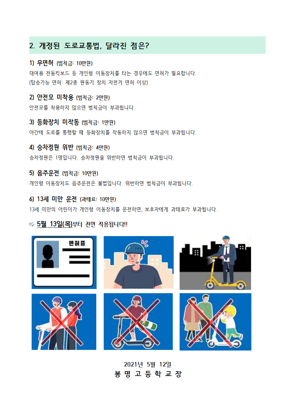 2021. 개인형 이동장치 관련 도로교통법 개정 재안내 가정통신문1002