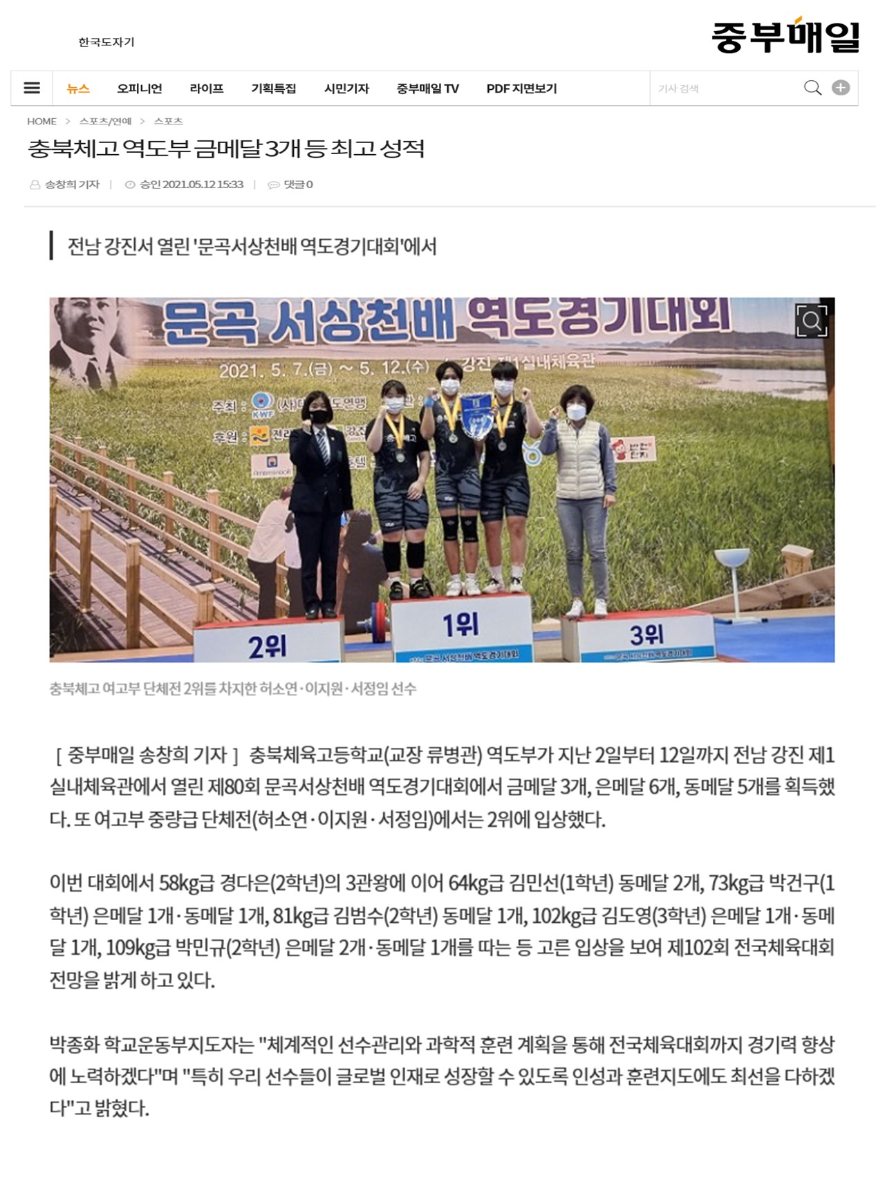 충북체고 역도부 금메달 3개 등 최고 성적(2021.5.12.)