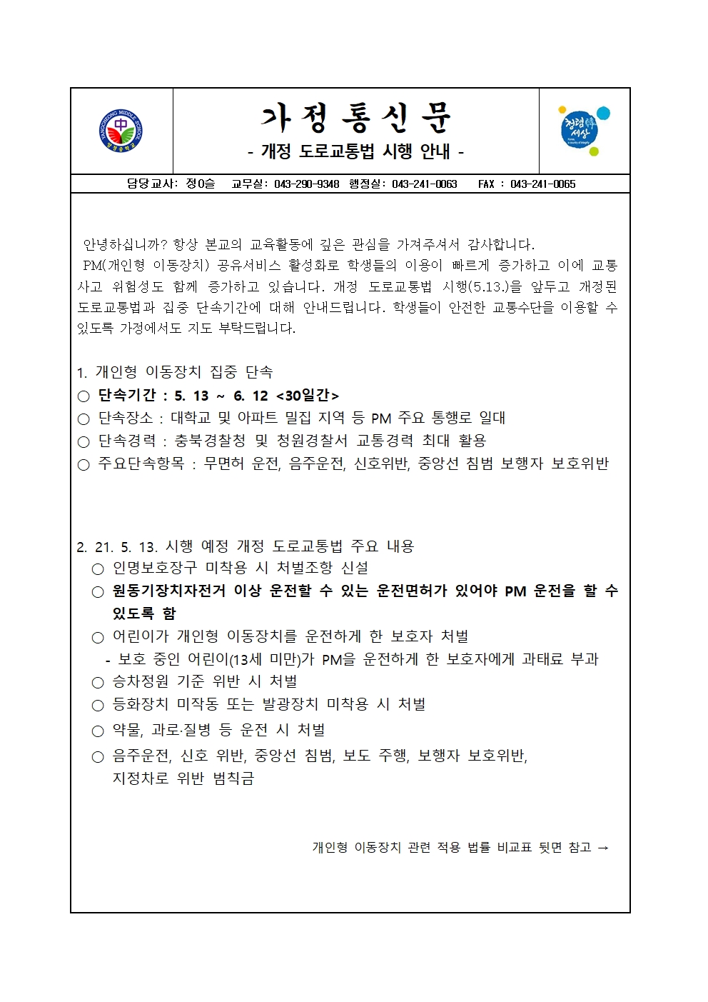 2021. 개인형 이동장치 도로교통법 시행 안내 가정통신문001