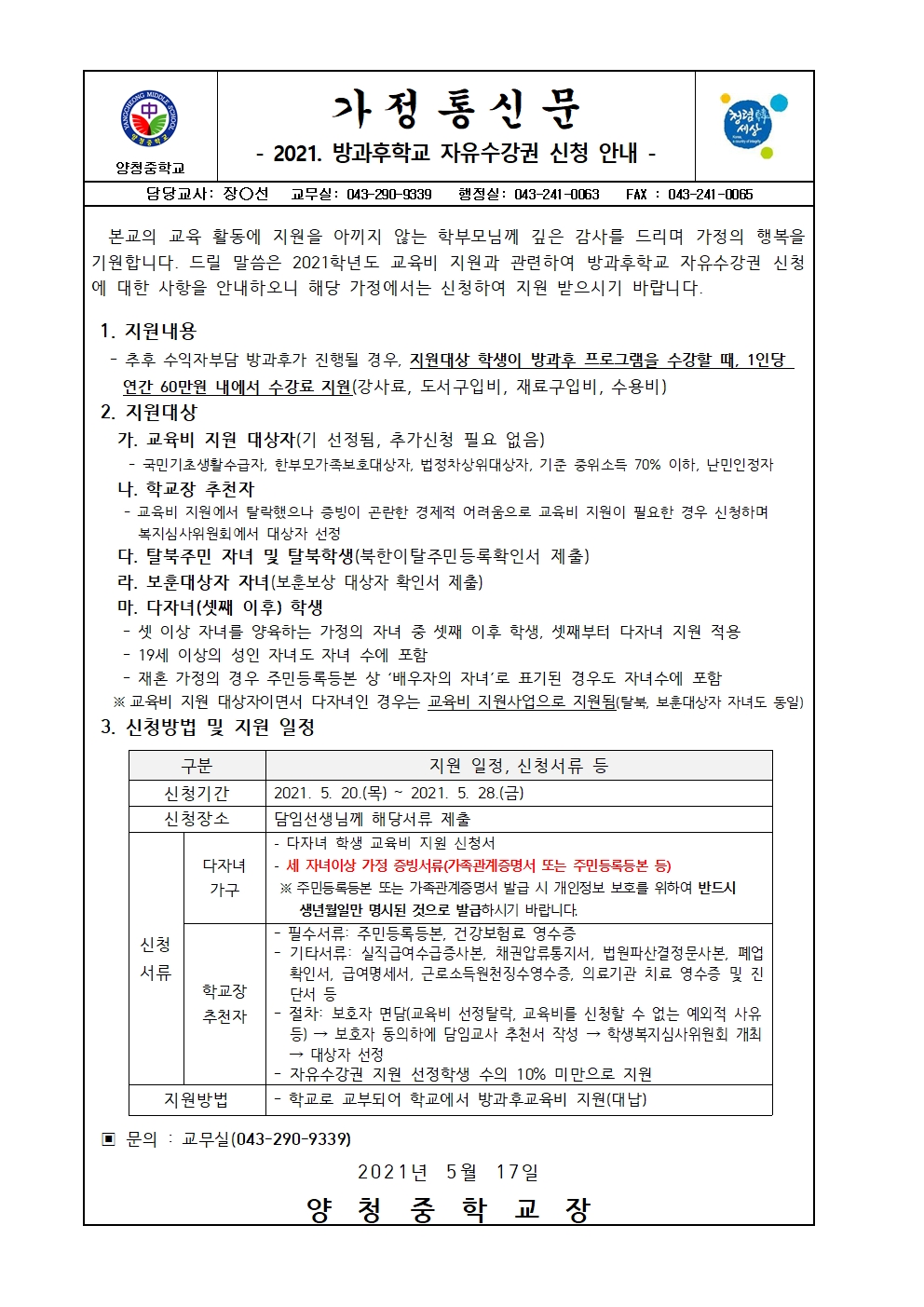 가정통신문(방과후학교 자유수강권 신청 안내)001