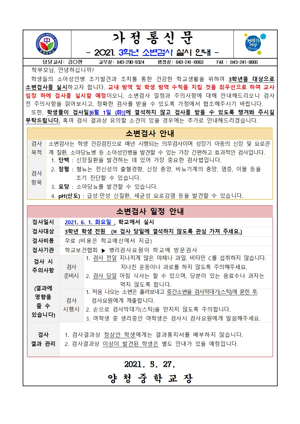 가정통신문 (2021. 3학년 소변검사 실시 안내)001