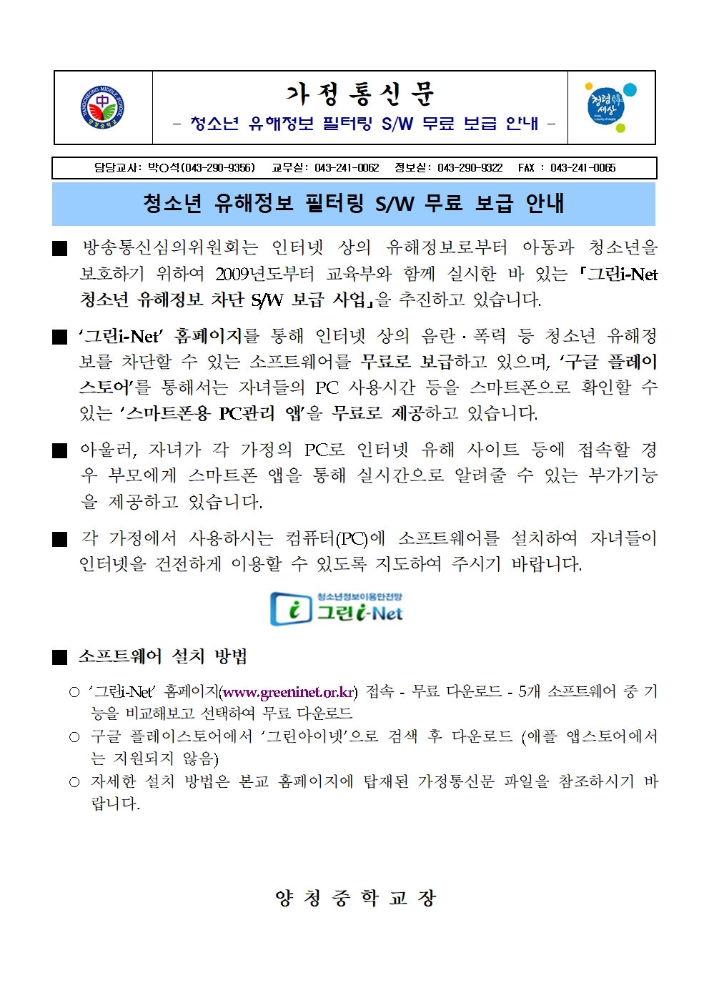 가정통신문_청소년유해정보필터링소프트웨어보급안내_배부용001