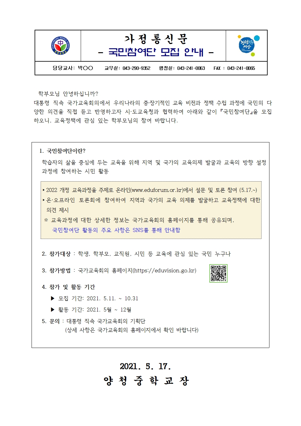 2021. 국가교육회의 국민참여단 모집 안내 및 홍보(가정통신문)001