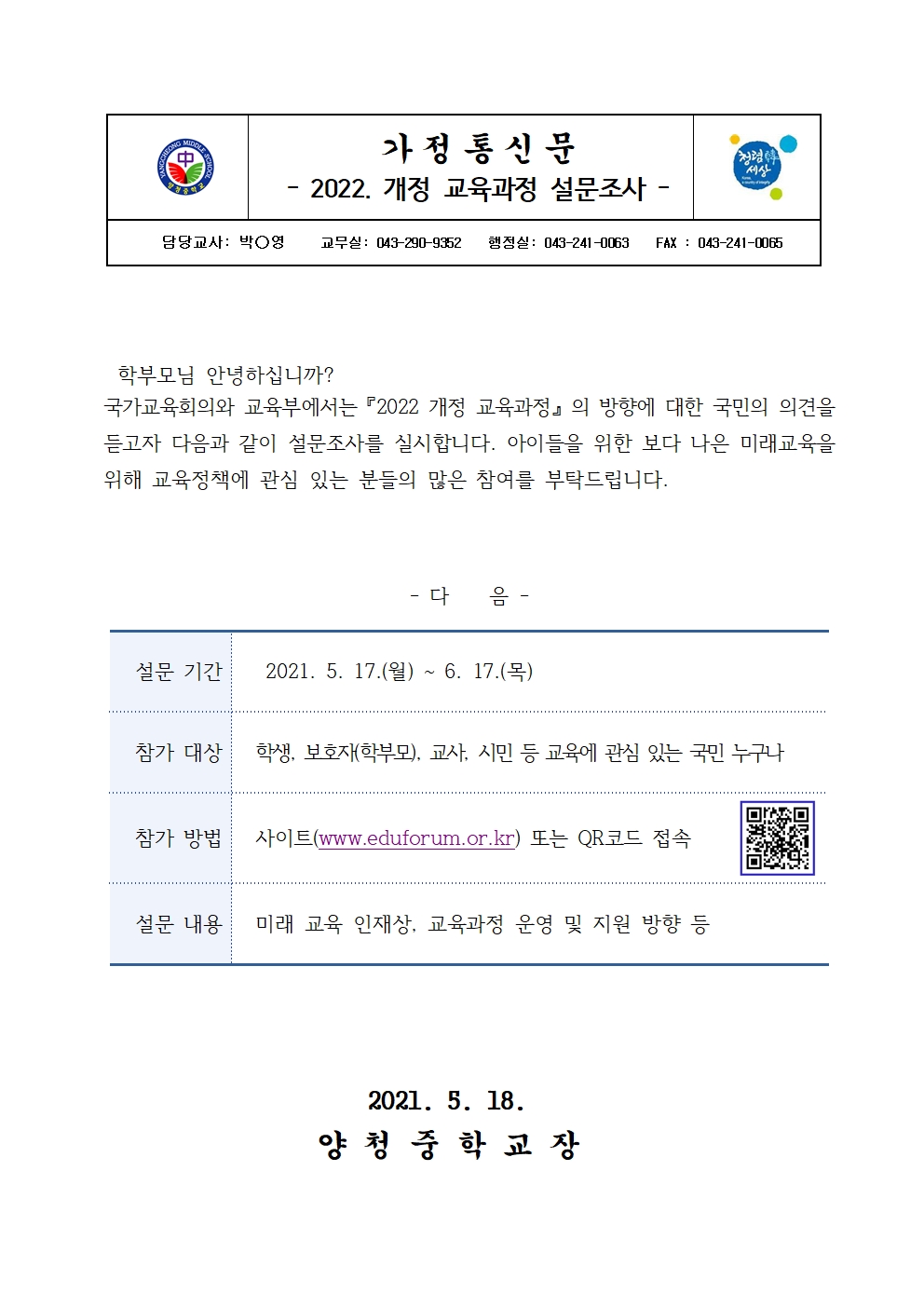 가정통신문(2022. 교육과정 개정에 대한 설문 조사)001001