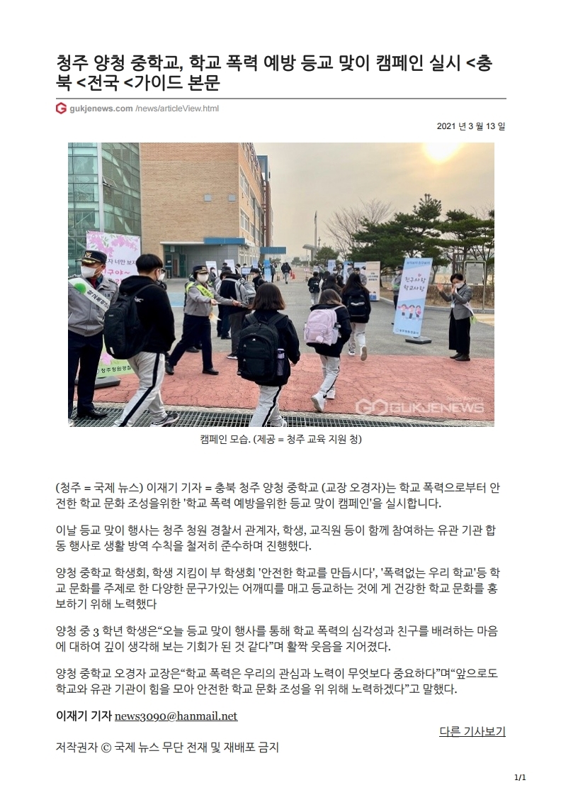2021_학교폭력예방 등교맞이 캠페인(국제뉴스).pdf_page_1
