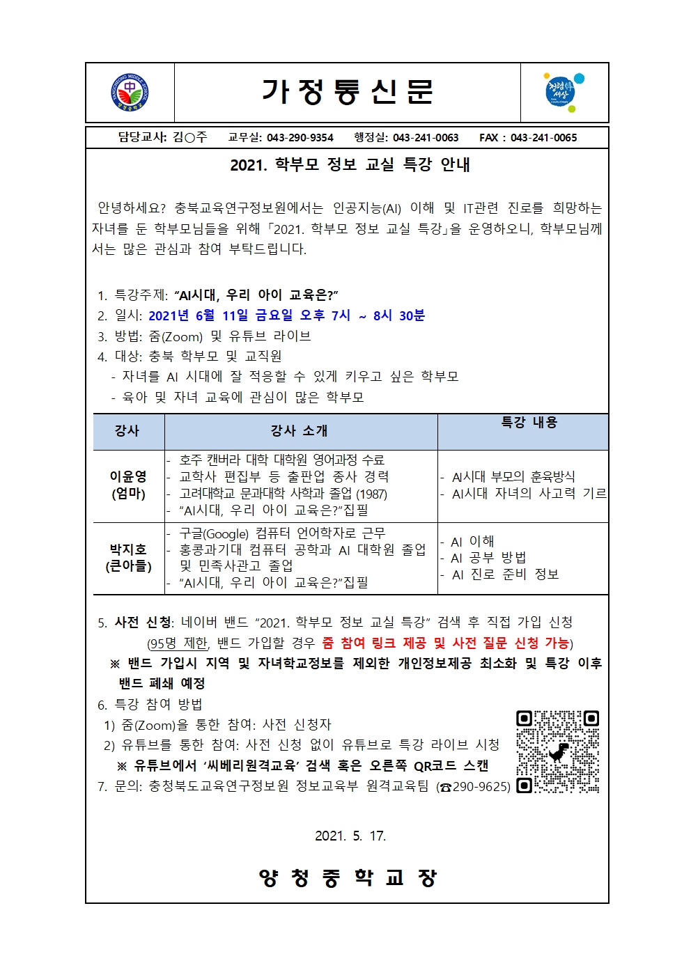 가정통신문(2021. 학부모 정보교실 특강 안내)001