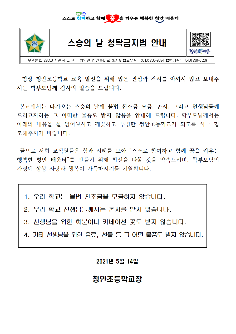 [청안초등학교-4371 (첨부)] 210513 스승의날 청탁금지법 안내 가정통신문001
