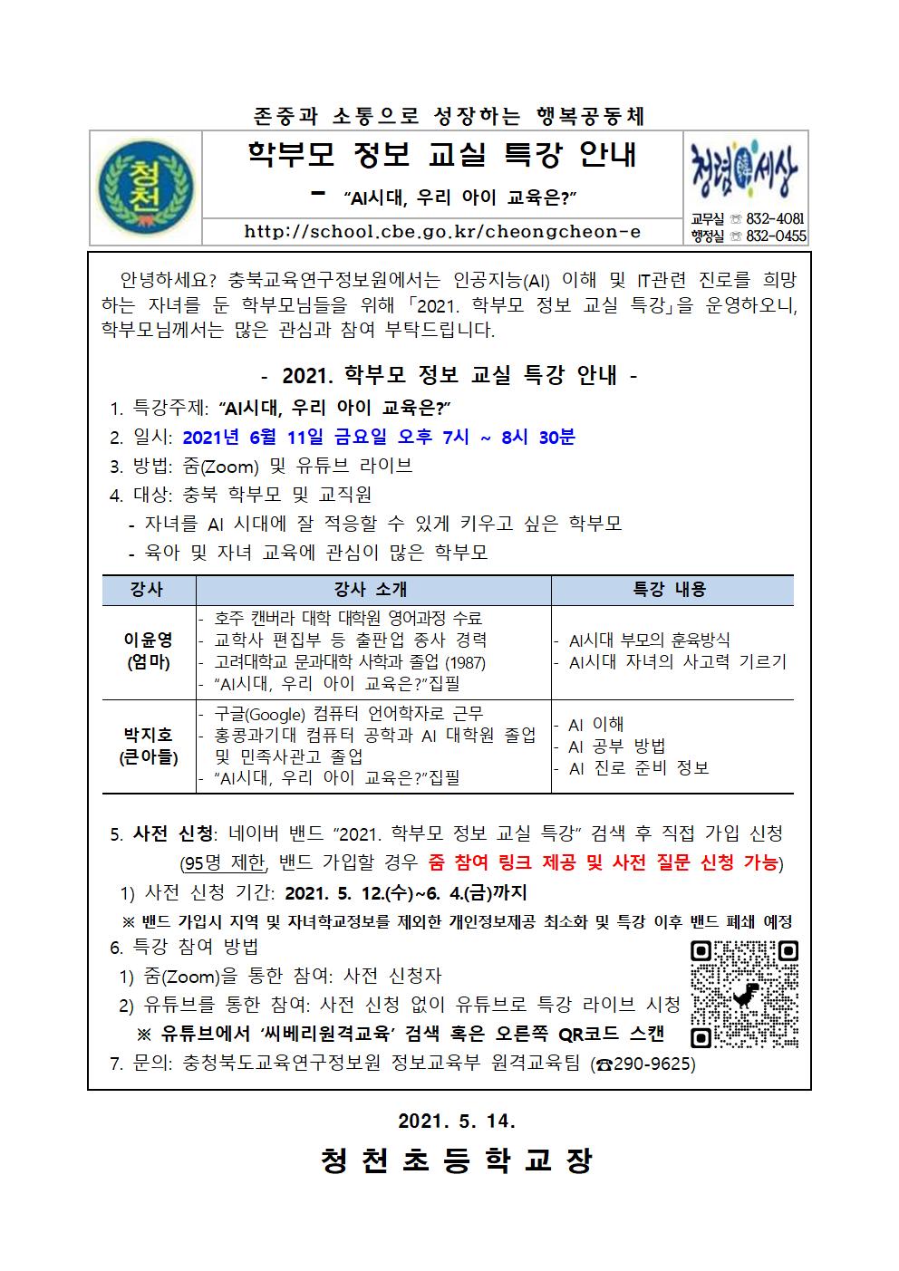 2021 학부모 정보 교실 특강 안내001