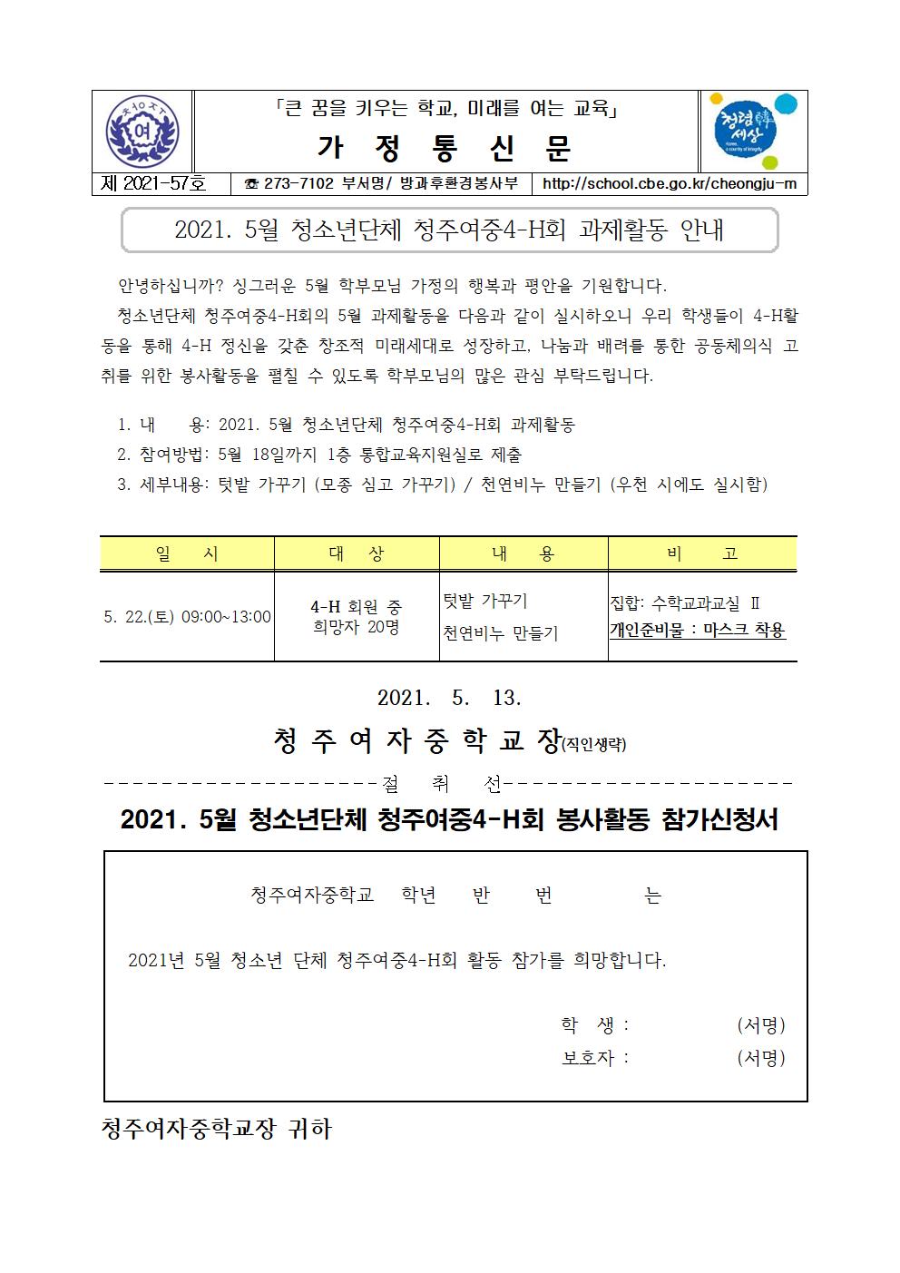 57-청주여중4-H회 5월 과제활동 안내001