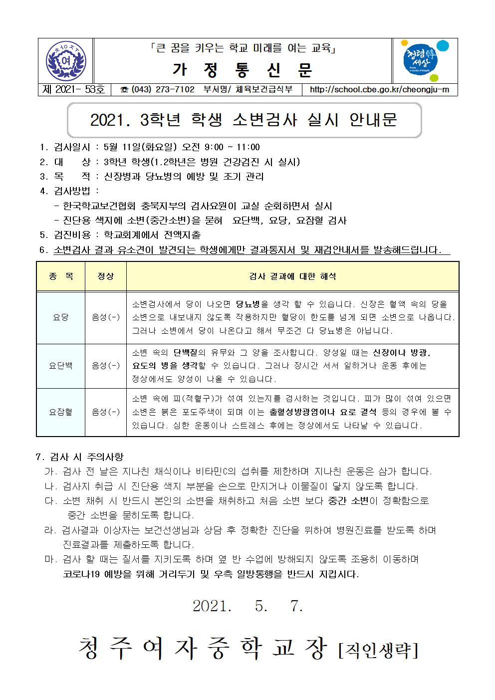 53-2021. 3학년 학생 소변검사 실시 안내001