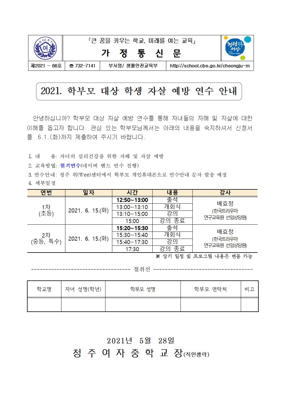 66-2021. 학부모 대상 학생 자살 예방 연수 안내문001