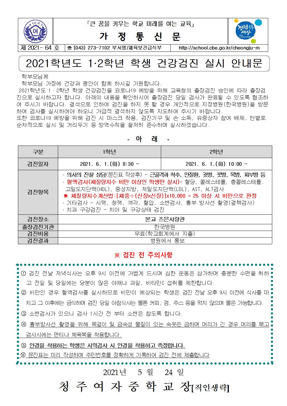 64-2021. 1.2학년 학생 건강검진 실시 안내001