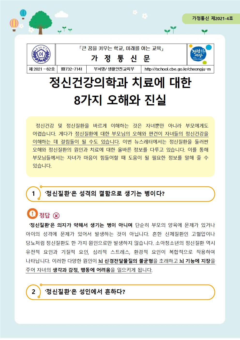 62-자살예방 뉴스레터 제 2021-4호(학부모편)001