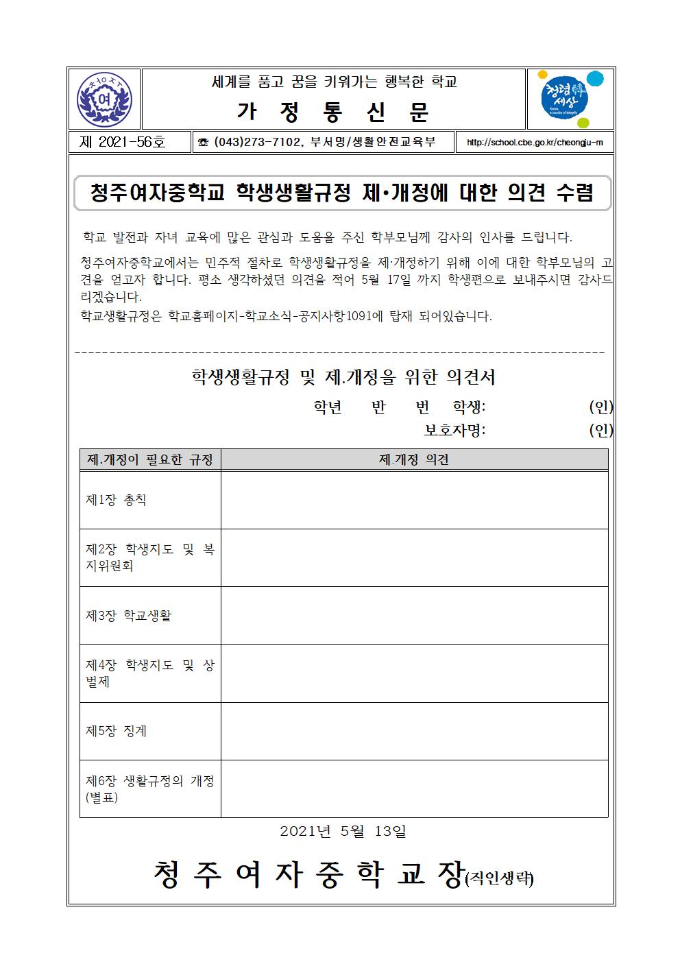 56-2021학년도 학생생활규정제개정 의견 수렴001